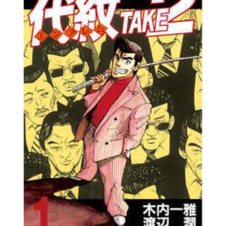 代紋take 2 エンブレムテイク2   全巻(全巻セット)