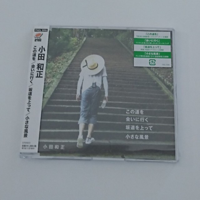 小田和正  ＣＤ  この道を  会いに行く ほぼ新品 エンタメ/ホビーのCD(ポップス/ロック(邦楽))の商品写真