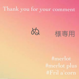 メルロー(merlot)のぬ様専用 ＊リピーター様(トートバッグ)