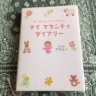 新品 未使用 マイマタニティ ダイアリー(その他)