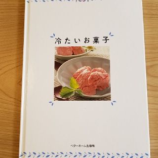 『冷たいお菓子』 ベターホーム(住まい/暮らし/子育て)