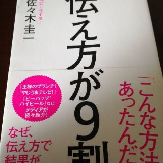 ダイヤモンドシャ(ダイヤモンド社)の伝え方が9割　佐々木圭一　送料込み(ビジネス/経済)