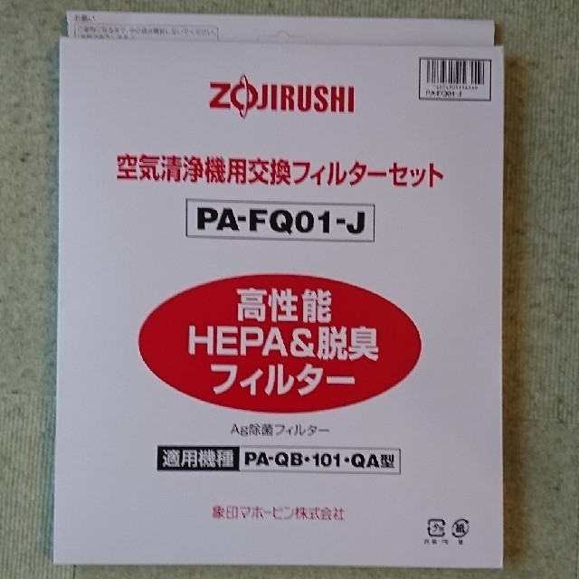 象印(ゾウジルシ)の象印 空気清浄機用交換フィルターセット PA-FQ01-J スマホ/家電/カメラの生活家電(空気清浄器)の商品写真