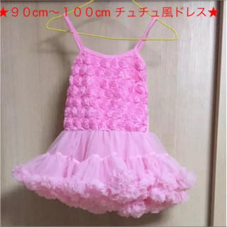 １００cm チュチュ風ドレス(ドレス/フォーマル)