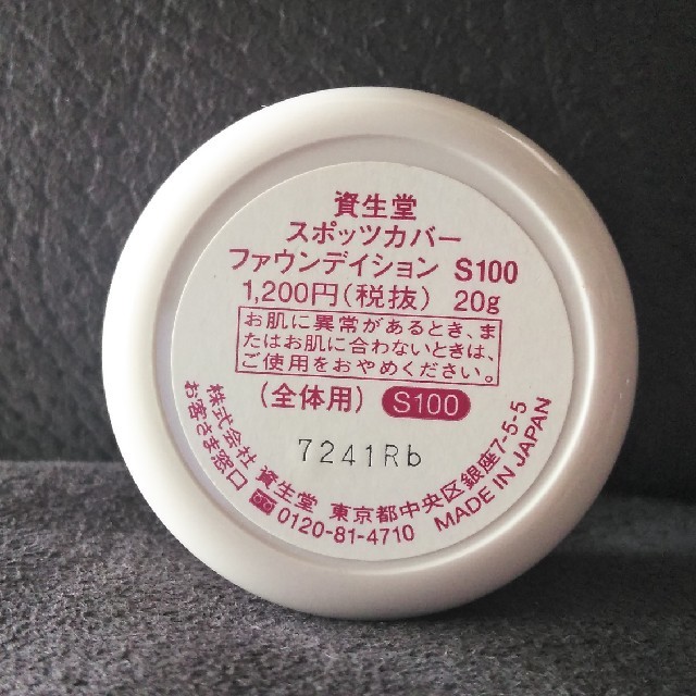 SHISEIDO (資生堂)(シセイドウ)の資生堂　スポッツカバーファウンデーション コスメ/美容のベースメイク/化粧品(コンシーラー)の商品写真
