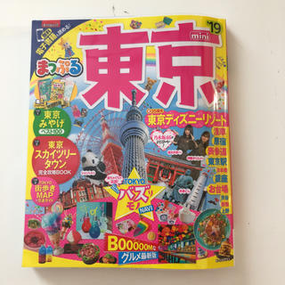 ◆専用  まっぷる 東京 ガイドブック ミニ(地図/旅行ガイド)