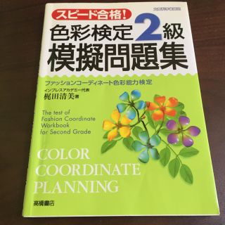 色彩検定二級模擬問題集(資格/検定)