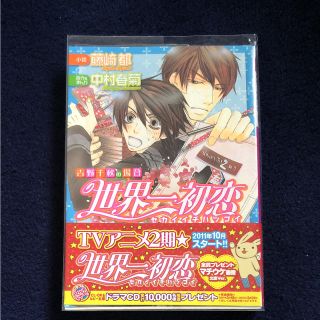 カドカワショテン(角川書店)の世界一初恋 吉野千秋の場合(文学/小説)