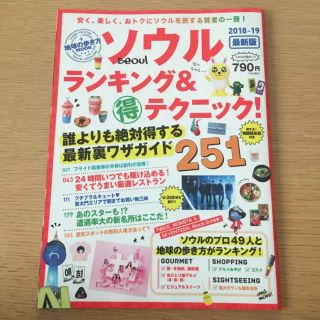 ソウルランキング&マル得テクニック! 2018―19/地球の歩き方編集部(地図/旅行ガイド)