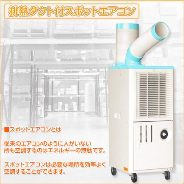 山善排熱ダクト付スポットエアコン(単相100V) YS-422D 山善排熱ダクト付スポットエアコン(単相100V) YS-422D