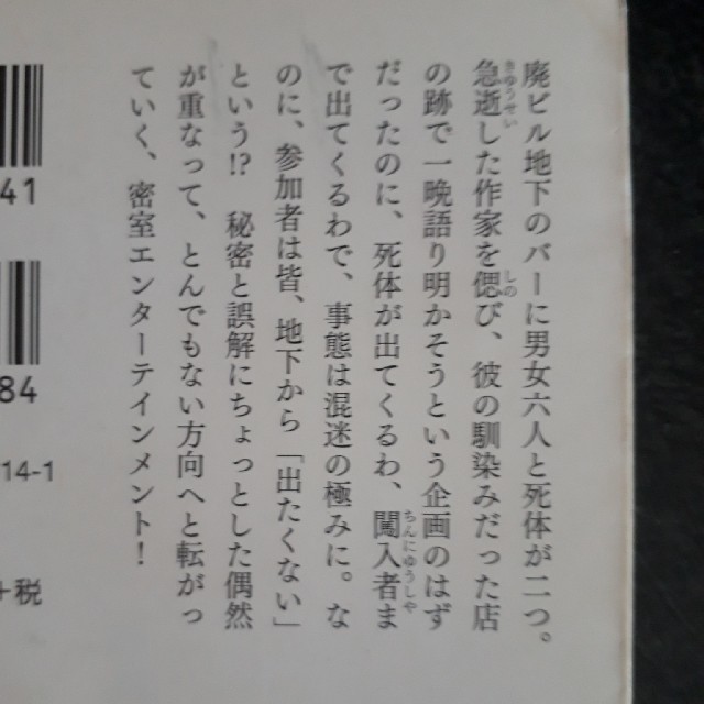 「出られない五人」
　蒼井上鷹 エンタメ/ホビーの本(文学/小説)の商品写真