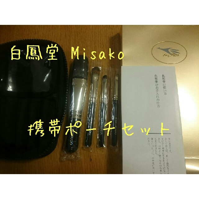 コフレ/メイクアップセット☆最終セール☆白鳳堂 Misako 携帯ポーチ付きセット 新品未使用