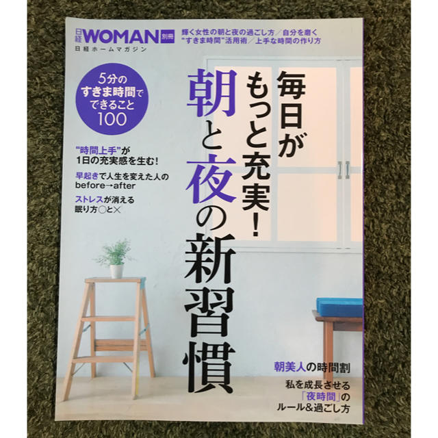 日経BP(ニッケイビーピー)の日経WOMAN☆別冊☆朝と夜の新習慣 エンタメ/ホビーの本(住まい/暮らし/子育て)の商品写真