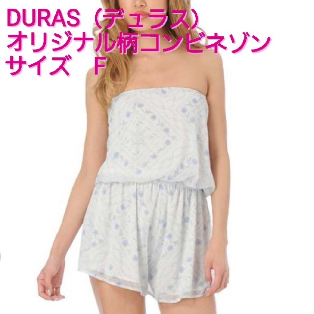 DURAS(デュラス)の❤新品❤DURAS　デュラス　オリジナル柄コンビネゾン　ブルー　Fサイズ レディースのパンツ(オールインワン)の商品写真