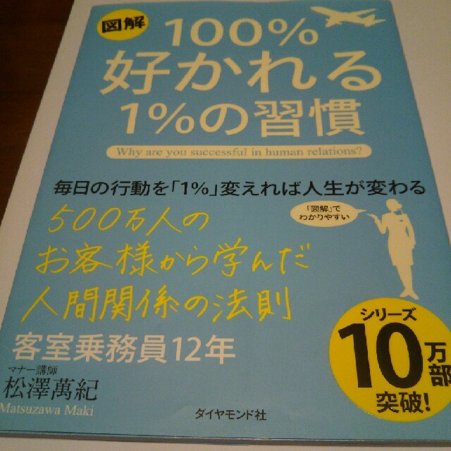 ダイヤモンド社(ダイヤモンドシャ)の図解 100%好かれる１％の習慣 エンタメ/ホビーの本(ノンフィクション/教養)の商品写真