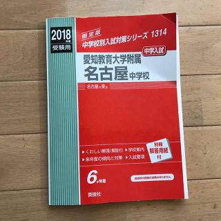 2018年度受験用☆愛知教育大学付属名古屋中学校☆中学校別入試対策シリーズ(語学/参考書)