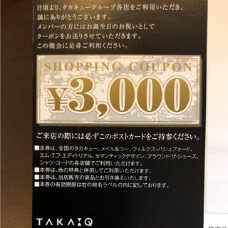 タカキュー(TAKA-Q)のタカキュー  7000円分お買い物券(ショッピング)