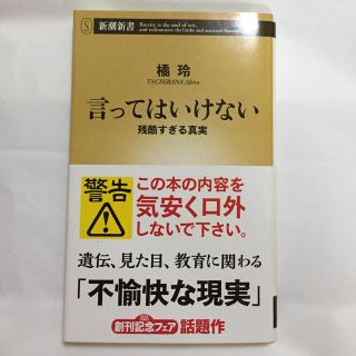 言ってはいけない残酷すぎる真実(文学/小説)