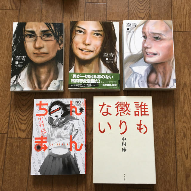 中村珍 羣青 誰も懲りない ちんまん マンガ5冊セットの通販 By Mame S Shop ラクマ