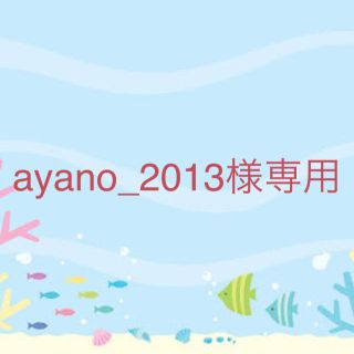 ayano_2013様専用ページ(水着)