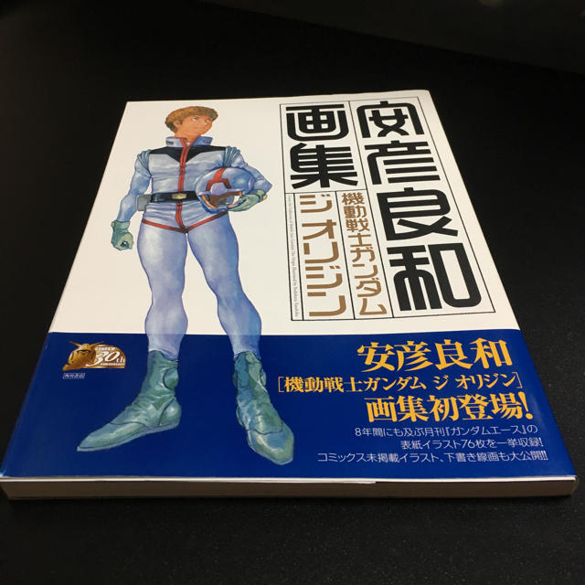 角川書店(カドカワショテン)の安彦良和 画集 機動戦士ガンダム ジ オリジン 美品[初版] エンタメ/ホビーの漫画(イラスト集/原画集)の商品写真