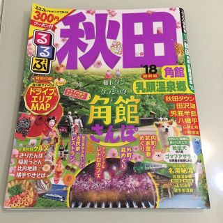 オウブンシャ(旺文社)のるるぶ秋田 角館 乳頭温泉郷 '18(地図/旅行ガイド)