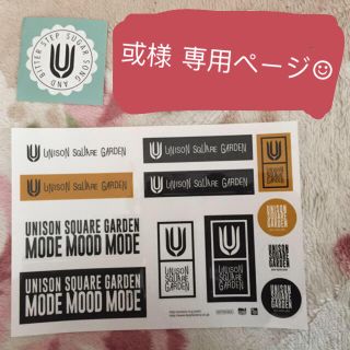 ユニゾンスクエアガーデン(UNISON SQUARE GARDEN)の或様 専用(ポップス/ロック(邦楽))