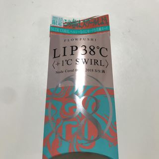 フローフシ(FLOWFUSHI)の新品‼︎フローフシリップ38℃+1℃SW IＲＬ(リップグロス)
