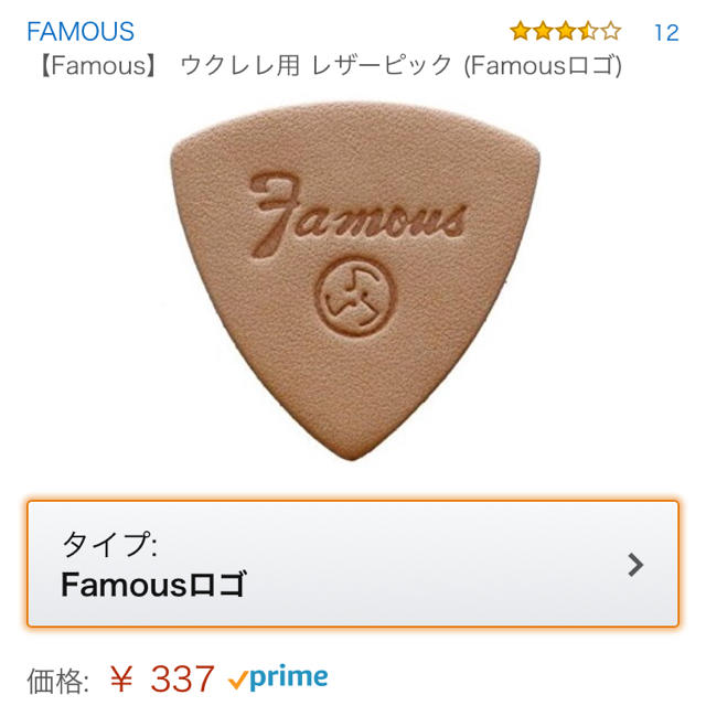 【Famous】 ウクレレ用 レザーピック (Famousロゴ) 楽器のウクレレ(ソプラノウクレレ)の商品写真