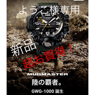 G-SHOCK - フラッグシップモデル 陸の覇者 MUDMASTER GWG 
