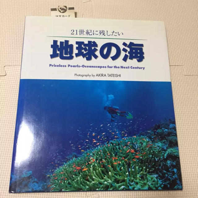 21世紀に残したい地球の海 : 舘石昭写真集/館石 昭 スポーツ/アウトドアのスポーツ/アウトドア その他(マリン/スイミング)の商品写真