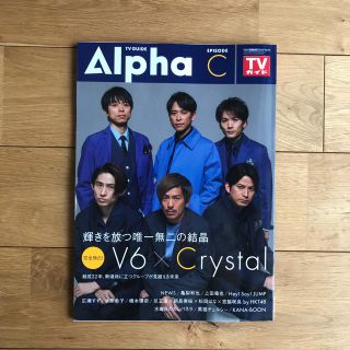 ジャニーズ(Johnny's)のももぴす様専用           TVガイド ALPHA(アルファ) (アート/エンタメ/ホビー)