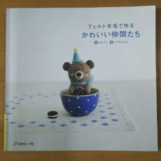フェルト羊毛で作る かわいい仲間たち(趣味/スポーツ/実用)