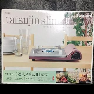 イワタニ(Iwatani)のiwatani カセットコンロ 新品 未使用(ストーブ/コンロ)