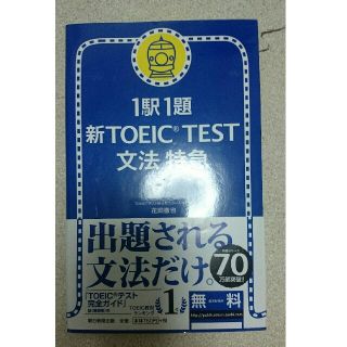 アサヒシンブンシュッパン(朝日新聞出版)のTOEIC 文法 特急(資格/検定)