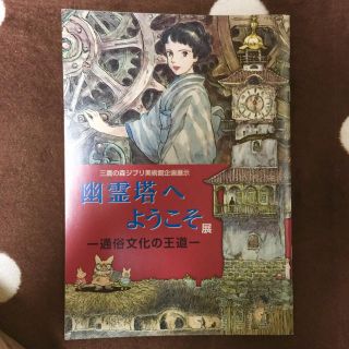 ジブリ(ジブリ)のジブリ美術館企画展 幽霊塔へようこそ パンプレット(アート/エンタメ)