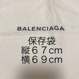 バレンシアガ(Balenciaga)のバレンシアガ 保存袋 大きめ(ショップ袋)