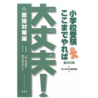  【値下げ】小学校受験ここまでやれば大丈夫!面接対策(語学/参考書)