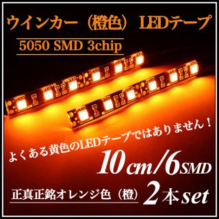 6連 5050 SMD LEDテープ オレンジ バイク ウインカー 10cm2本(パーツ)