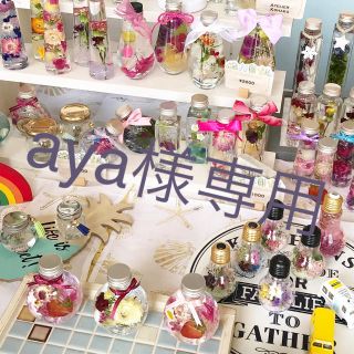 aya様専用ハーバリウム2本セット♡(インテリア雑貨)