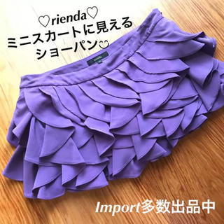 リエンダ(rienda)のrienda✩フリル✩ショートパンツ✩スカート✩キュロット✩人気✩パープル✩送込(ショートパンツ)