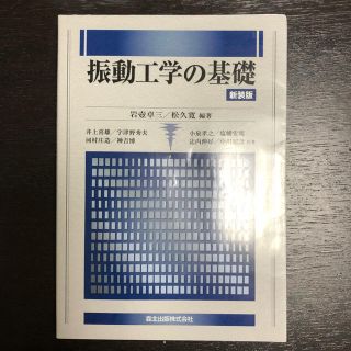 振動工学の基礎 森北出版(語学/参考書)