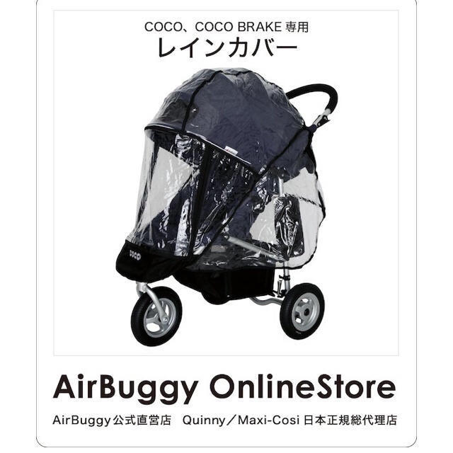 AIRBUGGY(エアバギー)の新品 未開封 エアバギー レインカバー キッズ/ベビー/マタニティの外出/移動用品(ベビーカー用レインカバー)の商品写真