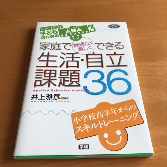 学研(ガッケン)の自閉症の子どものためのABA基本プログラム3 家庭でできる生活・自立課題36 エンタメ/ホビーの本(住まい/暮らし/子育て)の商品写真