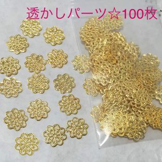 透かしパーツ☆座金☆100枚(各種パーツ)