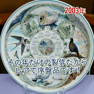 ウェッジウッド(WEDGWOOD)の超レア！その年だけの限定製作！美品！Wedgwoodカレンダープレート 2003(食器)