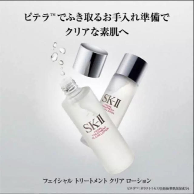 ☆新品☆国内正規品☆SK- II☆フェイシャルトリートメントクリアローション☆ 2