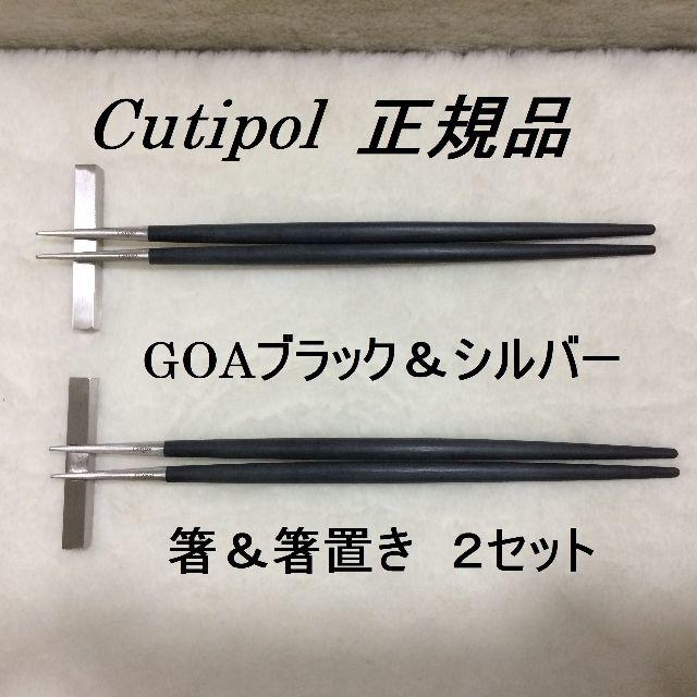 iittala - 数量限定！ 正規品 クチポール GOA 箸＆箸置き ２セット ...
