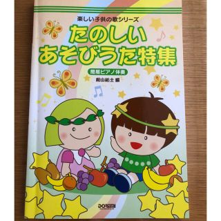 たのしいあそびうた特集【簡易ピアノ伴奏】お値下げ(童謡/子どもの歌)