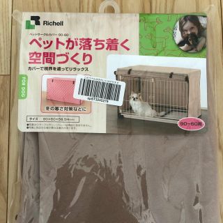 リッチェル(Richell)のペット用サークルカバー(犬)